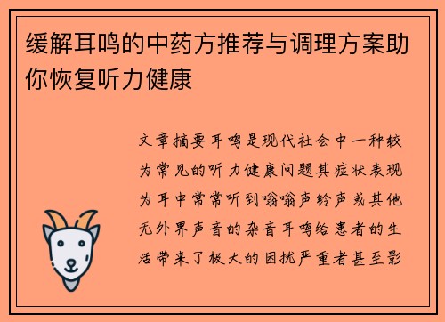 缓解耳鸣的中药方推荐与调理方案助你恢复听力健康