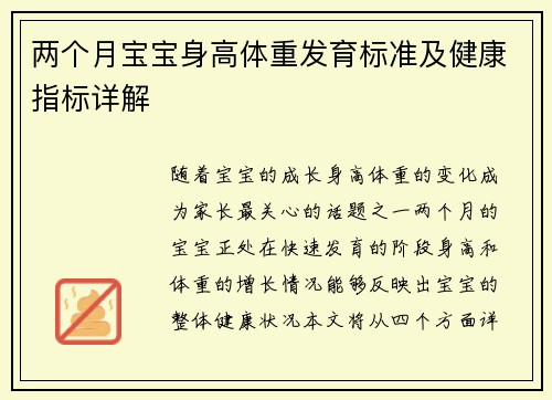 两个月宝宝身高体重发育标准及健康指标详解