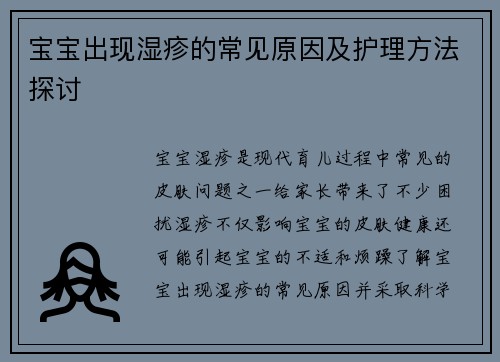 宝宝出现湿疹的常见原因及护理方法探讨