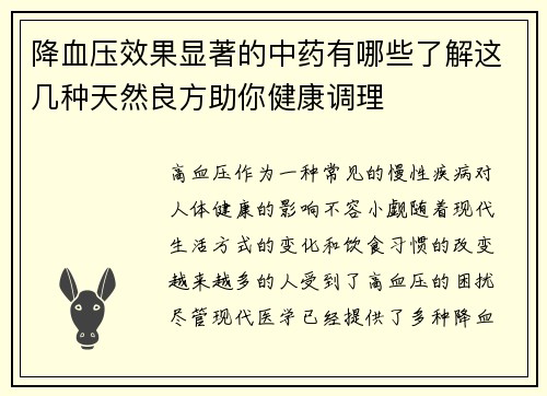 降血压效果显著的中药有哪些了解这几种天然良方助你健康调理