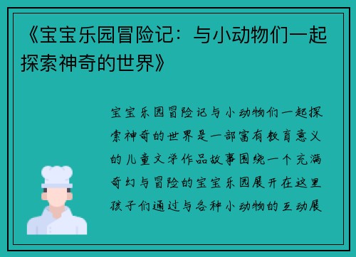 《宝宝乐园冒险记：与小动物们一起探索神奇的世界》