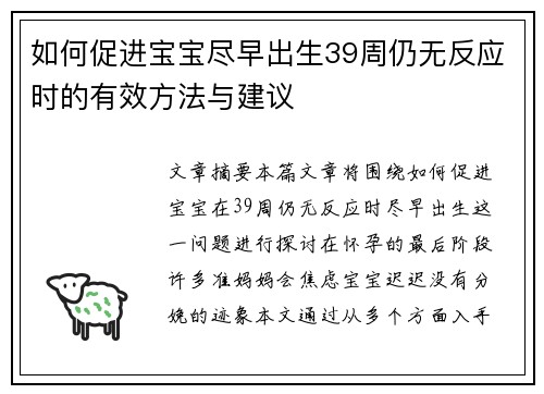如何促进宝宝尽早出生39周仍无反应时的有效方法与建议