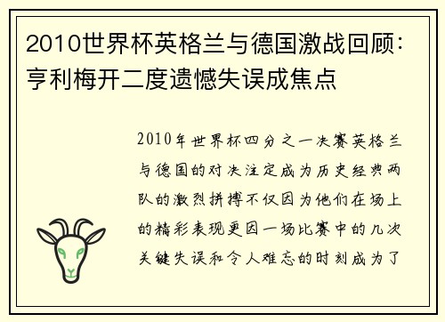 2010世界杯英格兰与德国激战回顾：亨利梅开二度遗憾失误成焦点