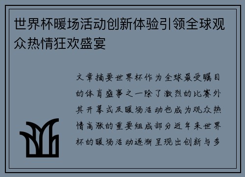 世界杯暖场活动创新体验引领全球观众热情狂欢盛宴