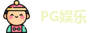 PG娱乐